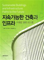 지속가능한 건축과 인프라