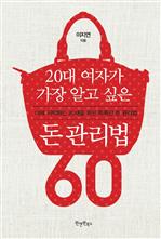 20대 여자가 가장 알고 싶은 돈 관리법 60