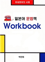 일본어 문법 Work book