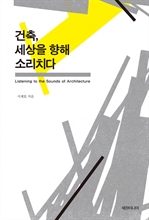 건축, 세상을 향해 소리치다