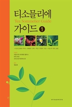 티소믈리에가이드 1