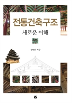 전통건축구조 - 새로운 이해