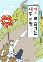 버스로 즐기는 제주 여행