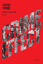 크라임 이펙트 - 세계사를 바뀐 결정적 범죄들