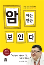 암 아는 만큼 보인다