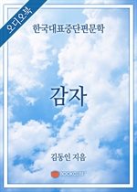 [오디오북] 한국대표중단편문학 - 감자