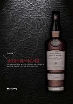 싱글몰트위스키 바이블