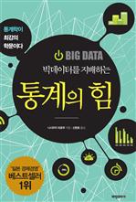 빅데이터를 지배하는 통계의 힘