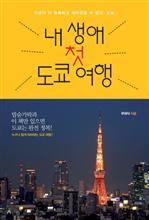 내 생애 첫 도쿄여행