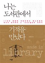 나는 도서관에서 기적을 만났다
