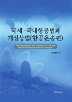 국제·국내항공법과 개정상법 (항공운송편)
