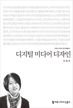 <2014 커뮤니케이션이해총서> 디지털 미디어 디자인
