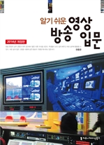 알기 쉬운 방송영상 입문 (2014년 개정판)