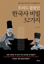 우리도 몰랐던 한국사 비밀 32가지