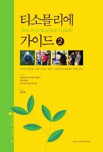 티소믈리에가이드 2
