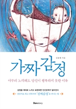 가짜 감정 - 아무리 노력해도 당신이 행복하지 못한 이유