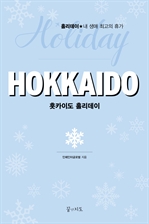 홋카이도 홀리데이