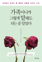 가족이니까 그렇게 말해도 되는 줄 알았다