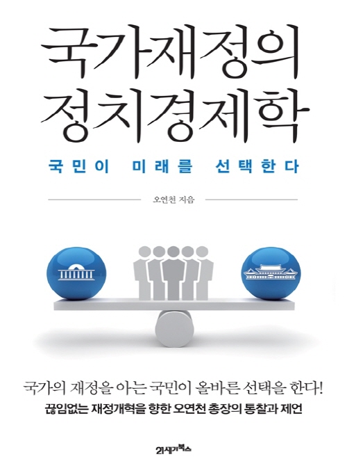 국가재정의 정치경제학 : 국민이 미래를 선택한다