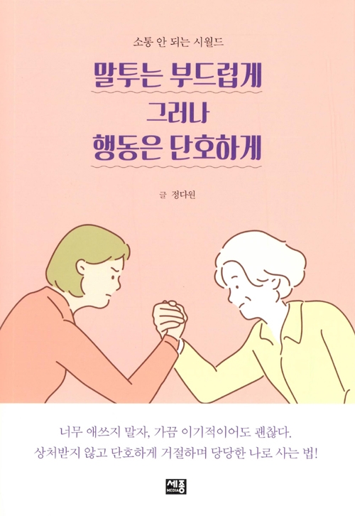 말투는 부드럽게 그러나 행동은 단호하게